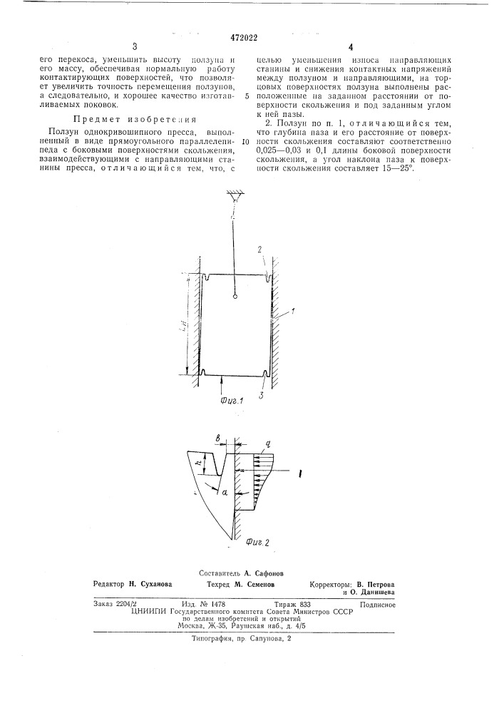 Ползун однокривошипного пресса (патент 472022)