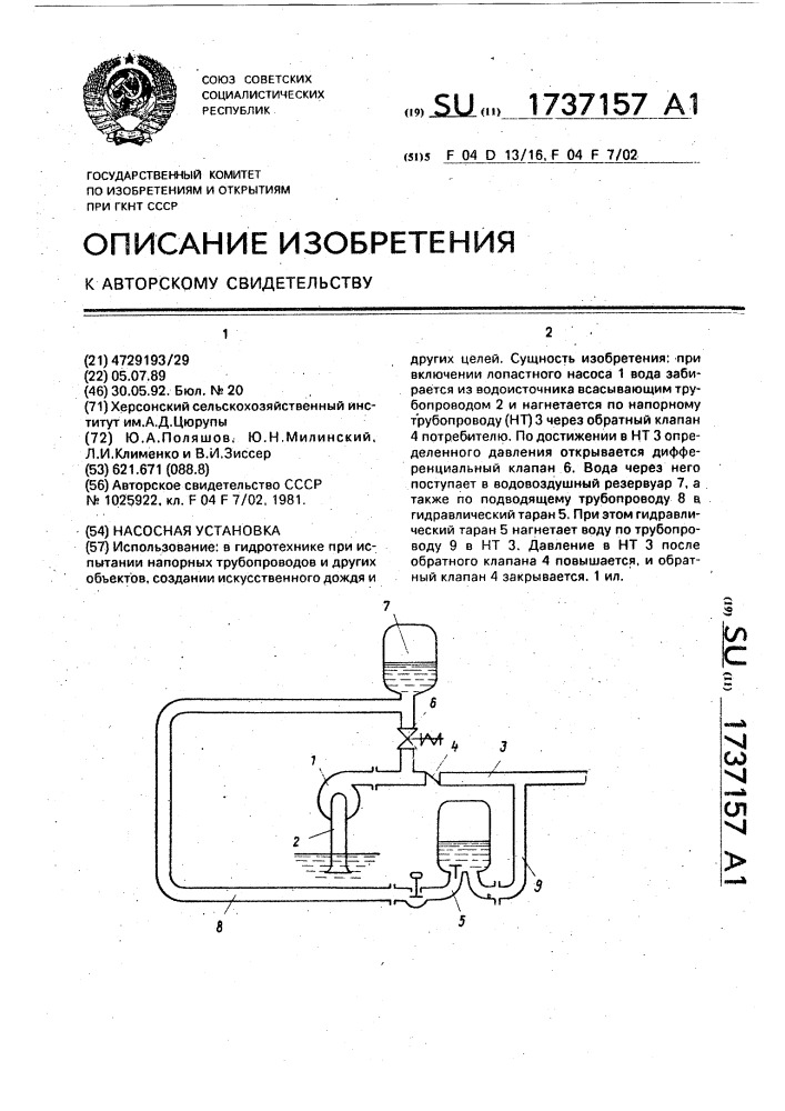 Насосная установка (патент 1737157)