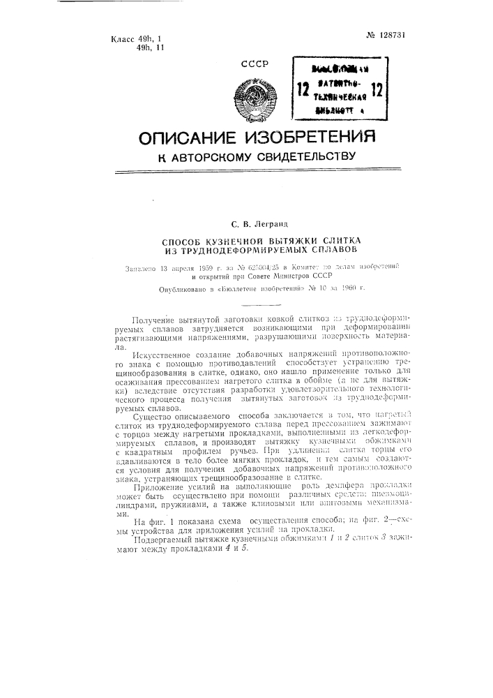 Способ кузнечной вытяжки слитка из труднодеформируемых сплавов (патент 128731)