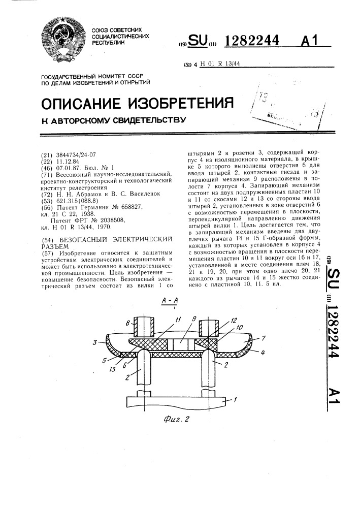 Безопасный электрический разъем (патент 1282244)
