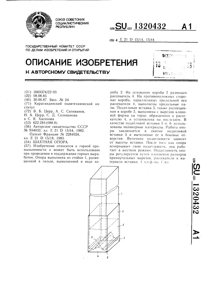 Шахтная опора (патент 1320432)