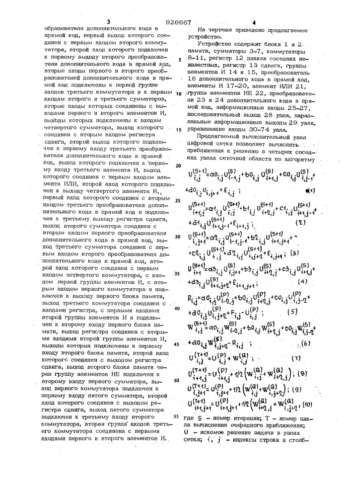 Вычислительный узел цифровой сетки для решения дифференциальных уравнений в частных производных (патент 926667)