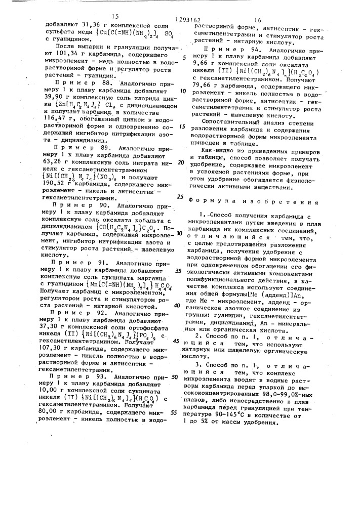 Способ получения карбамида с микроэлементами (патент 1293162)