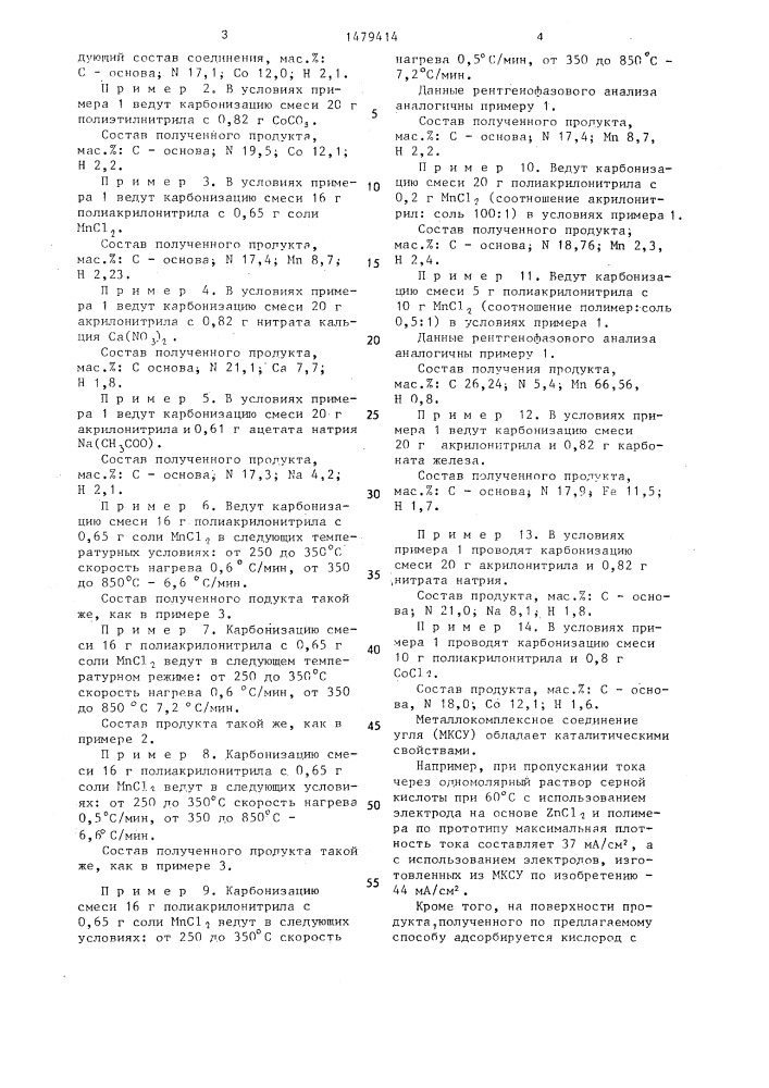 Способ получения металлокомплексного соединения угля (патент 1479414)