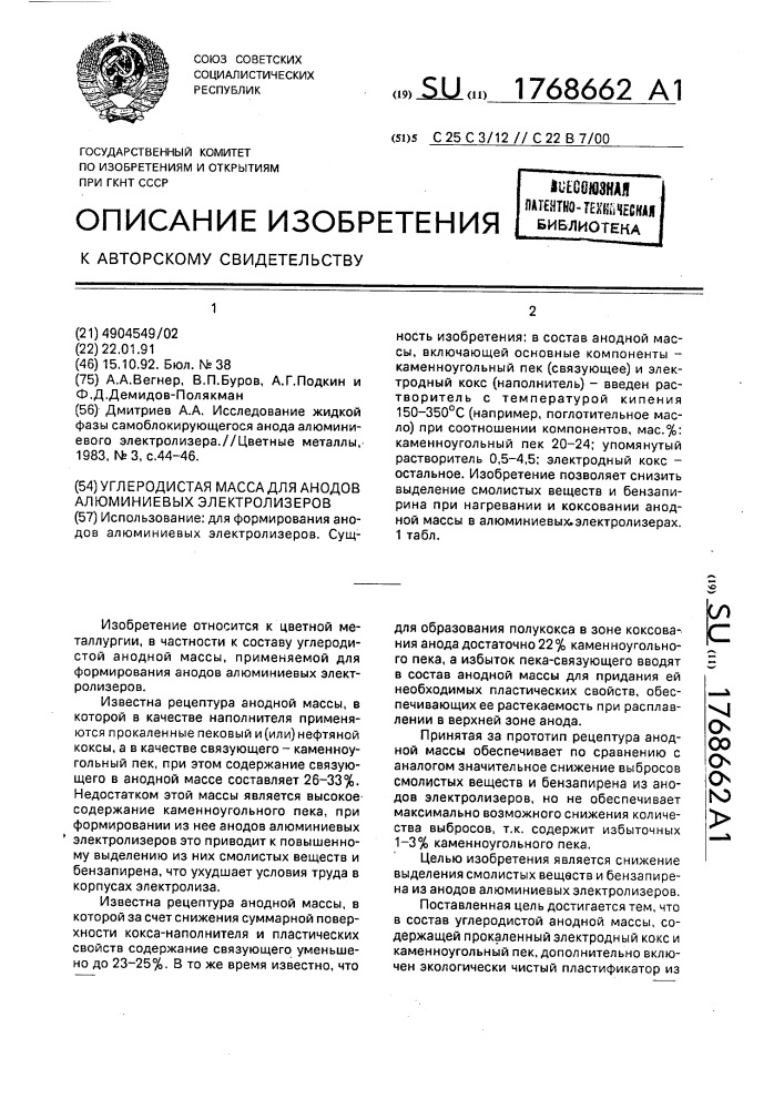 Углеродистая масса для анодов алюминиевых электролизеров (патент 1768662)
