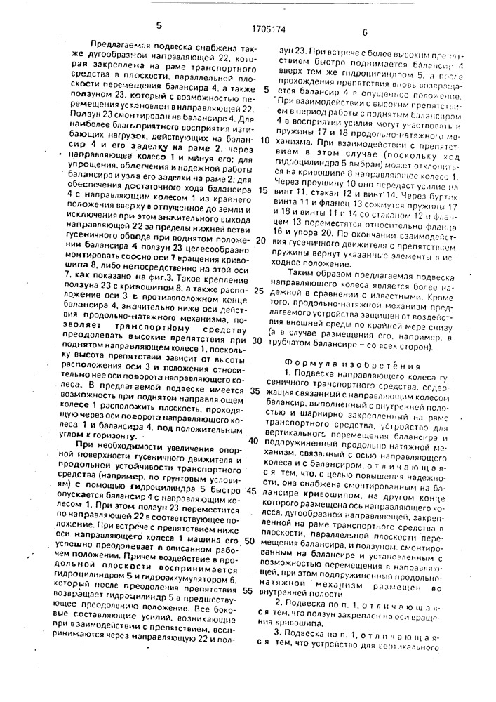 Подвеска направляющего колеса гусеничного транспортного средства (патент 1705174)