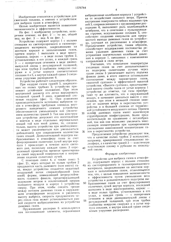 Устройство для выброса газов в атмосферу (патент 1576784)