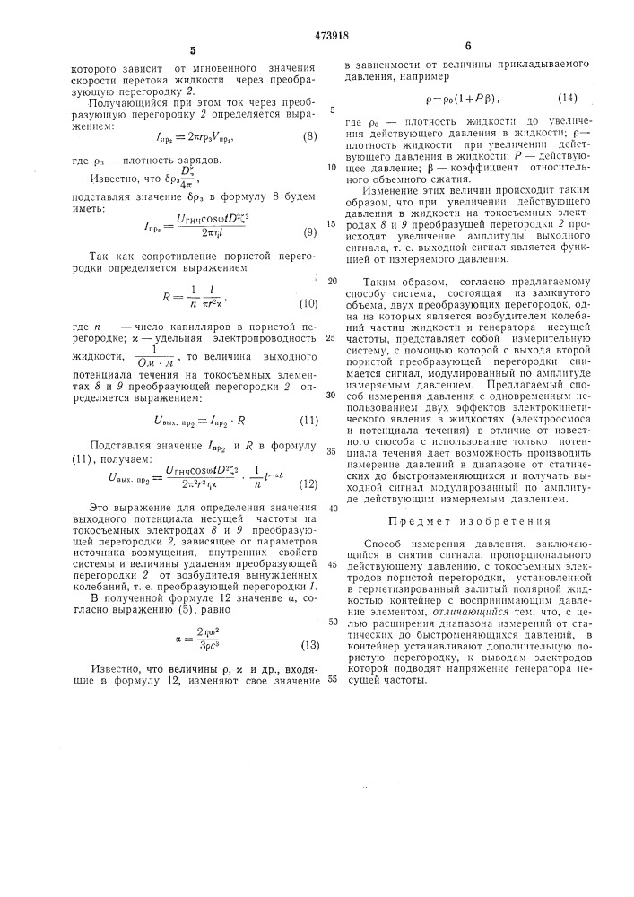 Способ измерения давления (патент 473918)