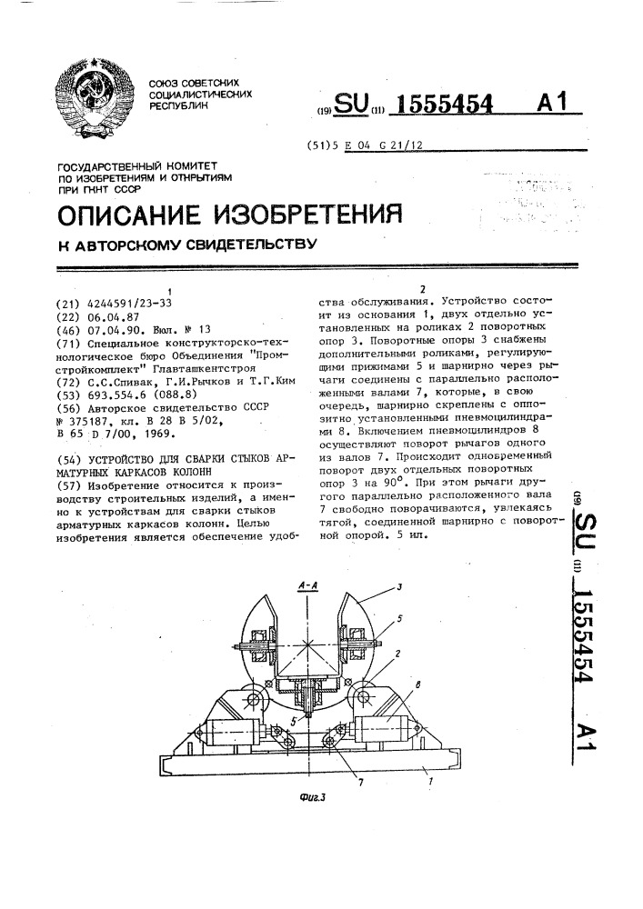 Устройство для сварки стыков арматурных каркасов колонн (патент 1555454)