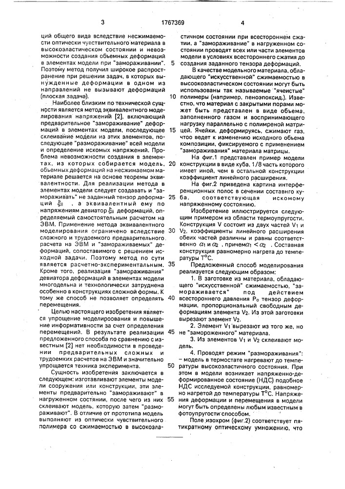 Способ моделирования напряженно-деформированного состояния конструкций и сооружений (патент 1767369)