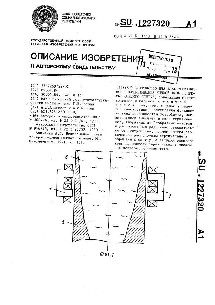 Устройство для электромагнитного перемешивания жидкой фазы непрерывнолитого слитка (патент 1227320)