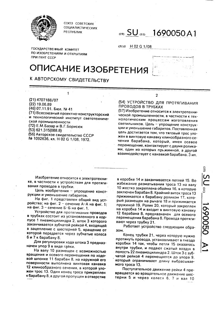 Устройство для протягивания проводов в трубках (патент 1690050)
