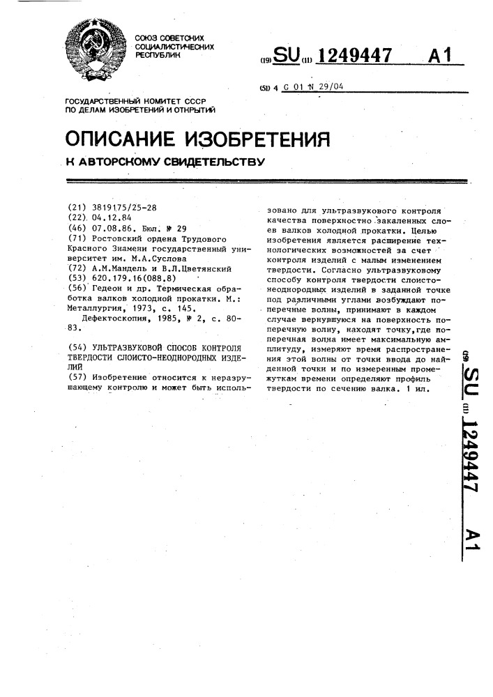 Ультразвуковой способ контроля твердости слоисто- неоднородных изделий (патент 1249447)