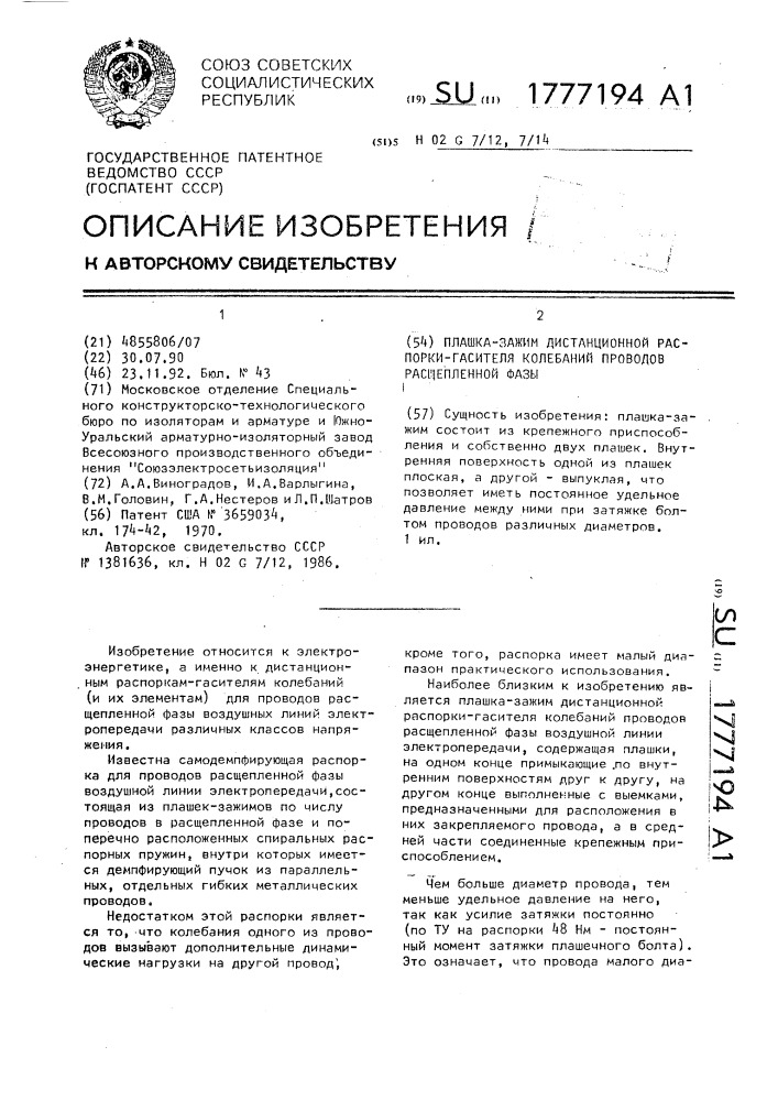 Плашка-зажим дистанционной распорки-гасителя колебаний проводов расщепленной фазы (патент 1777194)