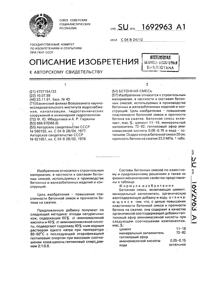 Бетонная смесь (патент 1692963)