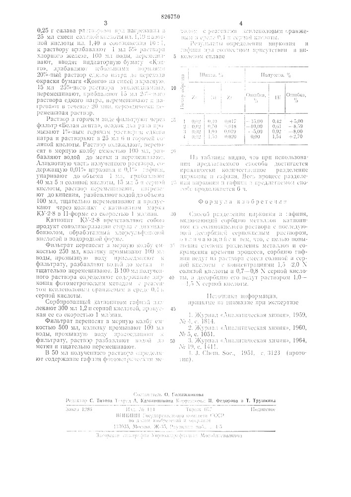 Способ разделения циркония и гафния (патент 826750)