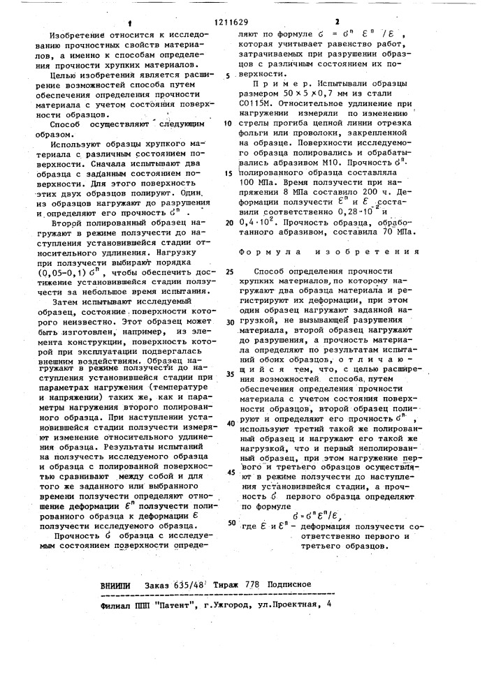 Способ определения прочности хрупких материалов (патент 1211629)