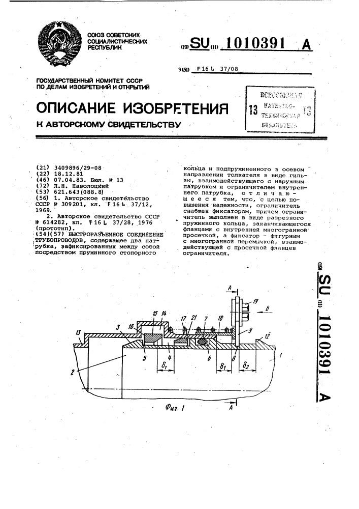 Быстроразъемное соединение трубопроводов (патент 1010391)