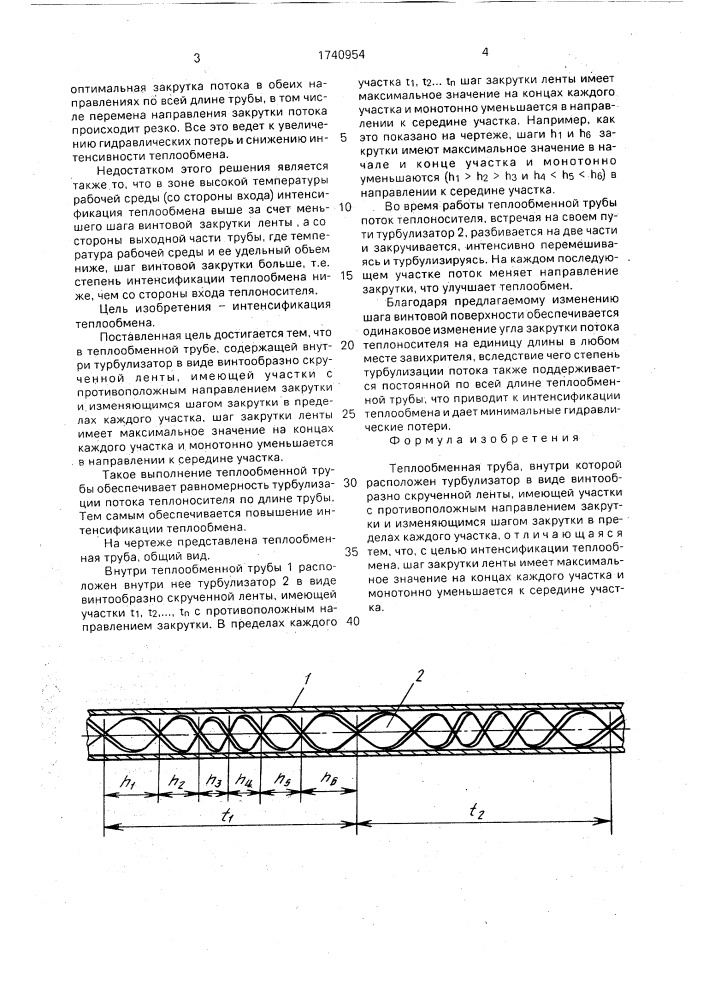 Теплообменная труба (патент 1740954)