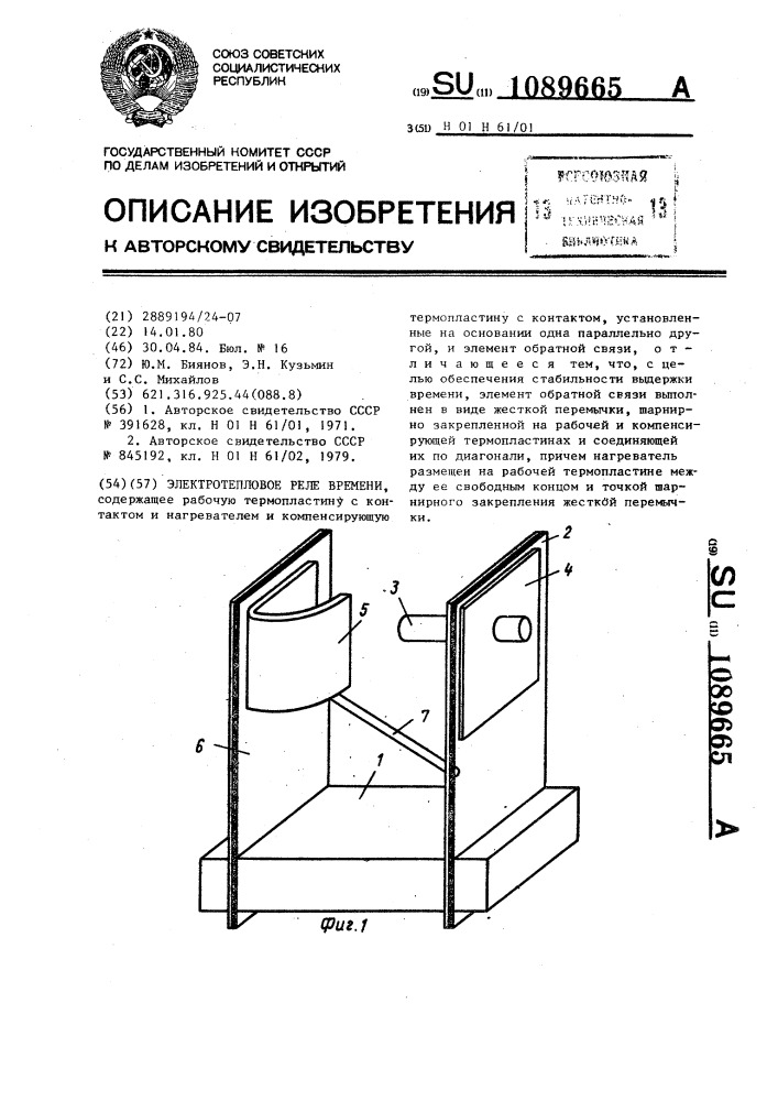 Электротепловое реле времени (патент 1089665)