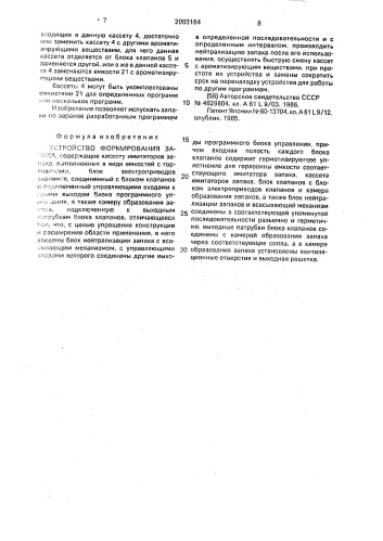 Устройство формирования запаха (патент 2003164)