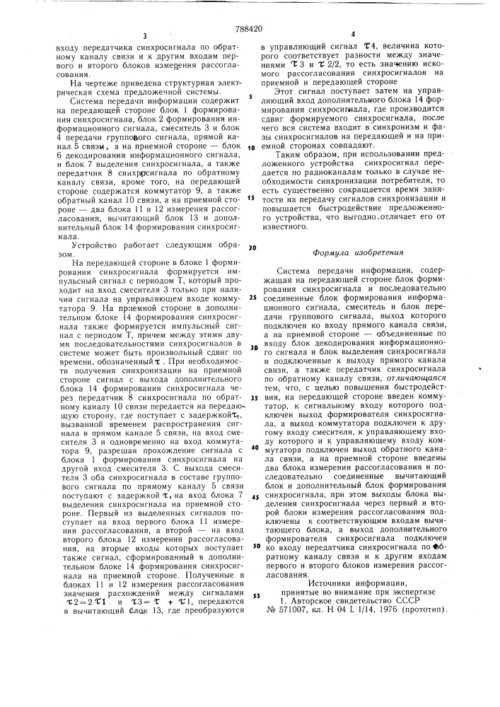 Система передачи информации (патент 788420)