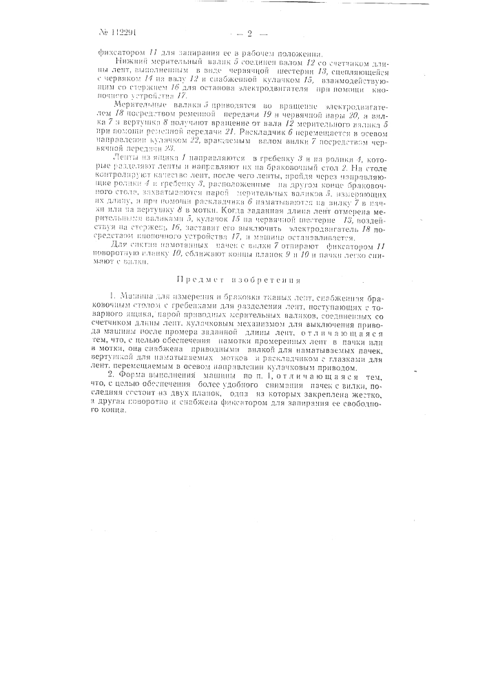 Машина для измерения и браковки тканых лент (патент 112291)