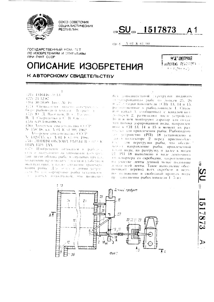 Линия облова рыбы в спускных прудах (патент 1517873)