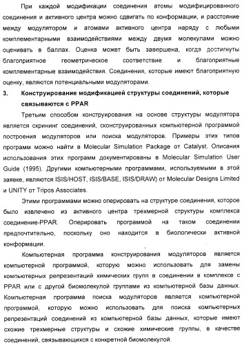 Соединения, являющиеся активными по отношению к рецепторам, активируемым пролифератором пероксисом (патент 2356889)