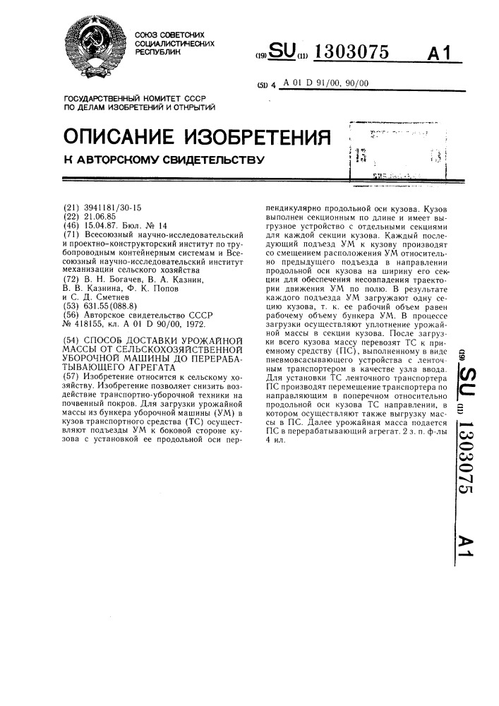 Способ доставки урожайной массы от сельскохозяйственной уборочной машины до перерабатывающего агрегата (патент 1303075)