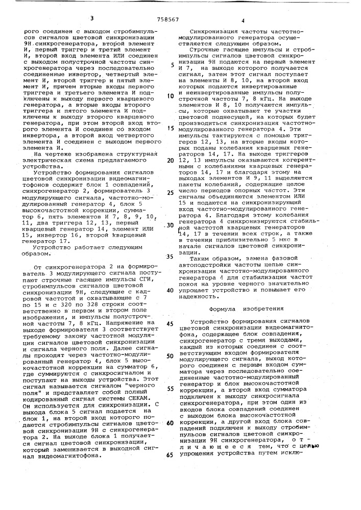 Устройство для формирования сигналов цветовой синхронизации видеомагнитофона (патент 758567)