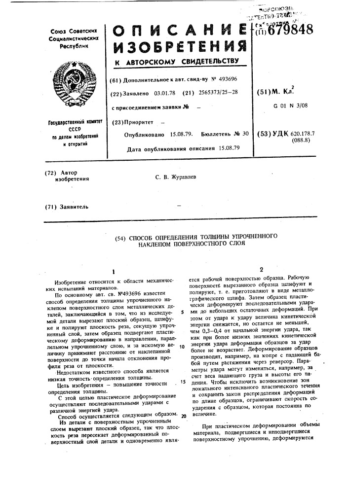 Способ определения толщины упрочненного наклепом поверхностного слоя (патент 679848)