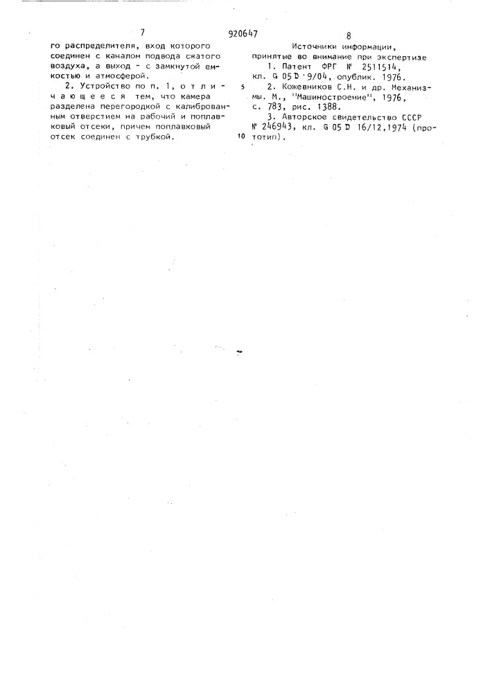 Устройство для регулирования уровня жидкости в камере (патент 920647)