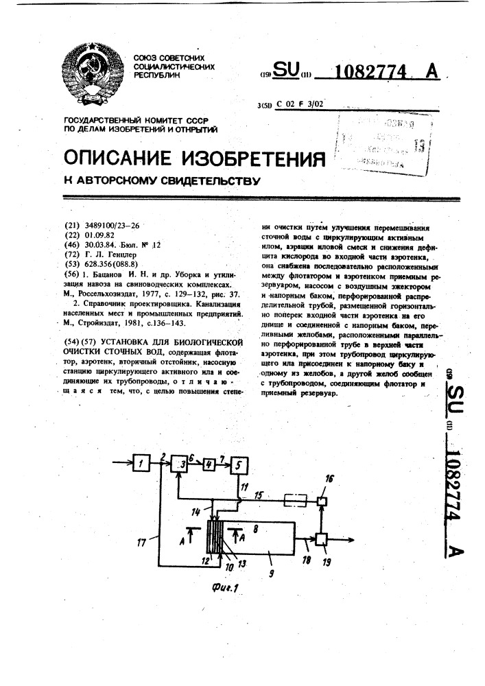 Установка для биологической очистки сточных вод (патент 1082774)