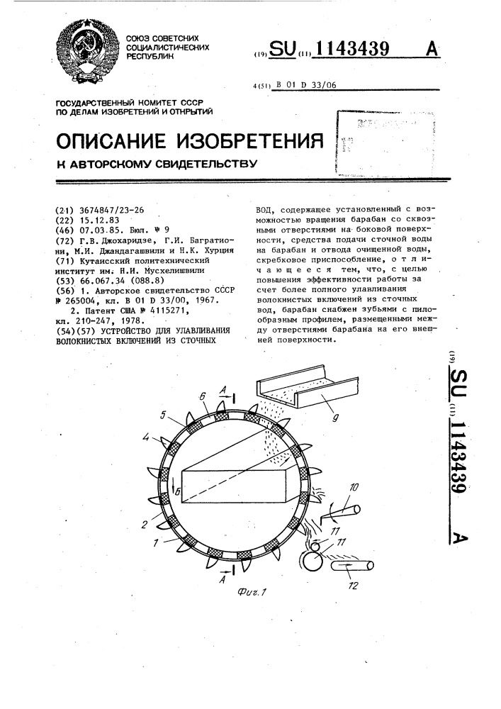 Устройство для улавливания волокнистых включений из сточных вод (патент 1143439)