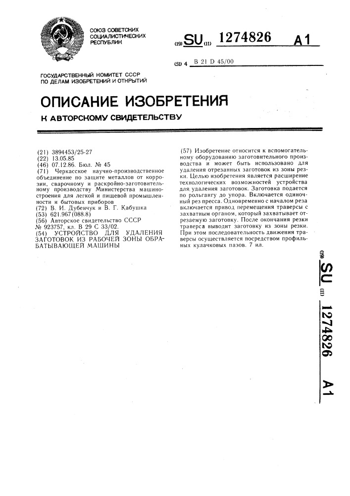 Устройство для удаления заготовок из рабочей зоны обрабатывающей машины (патент 1274826)