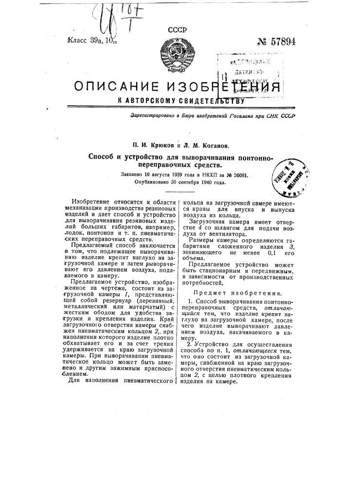 Способ и устройства для выворачивания понтонно- переправочных средств (патент 57894)