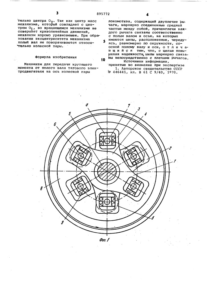 Механизм для передачи крутящего момента от полого вала тягового электродвигателя на ось колесной пары локомотива (патент 895772)
