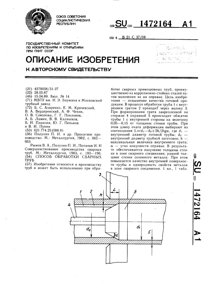 Способ обработки сварных труб (патент 1472164)