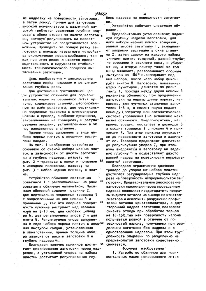 Устройство обжимное для горизонтальных машин непрерывного литья чугуна (патент 984652)