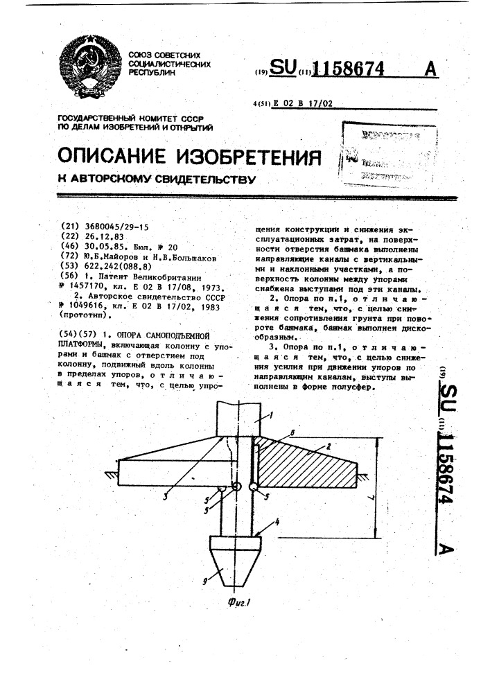 Опора самоподъемной платформы (патент 1158674)