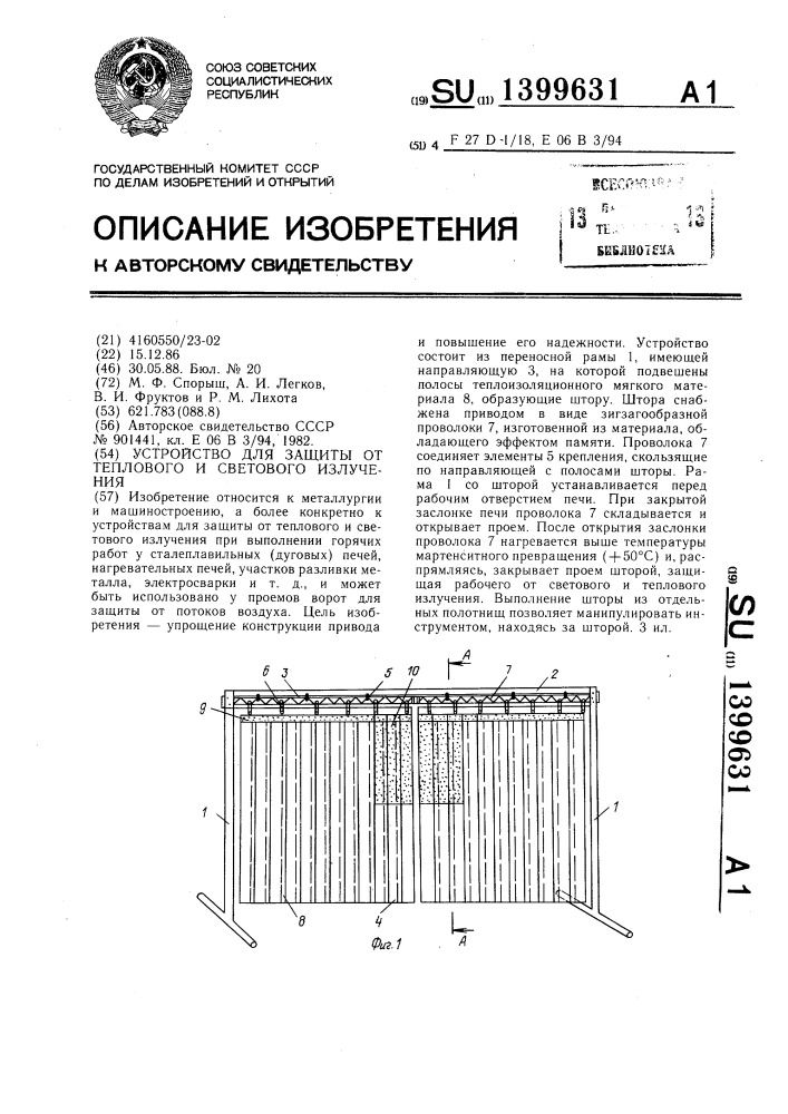 Устройство для защиты от теплового и светового излучения (патент 1399631)