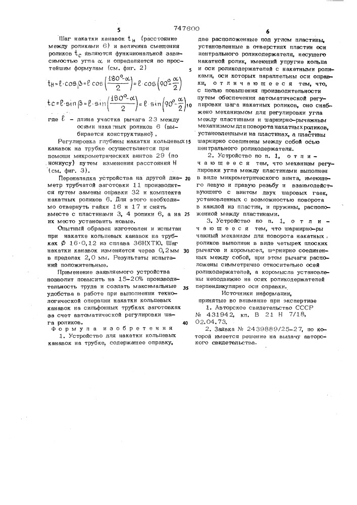 Устройство для накатки кольцевых канавок на трубке (патент 747600)