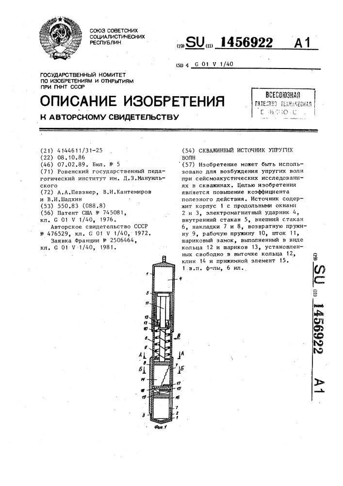 Скважинный источник упругих волн (патент 1456922)