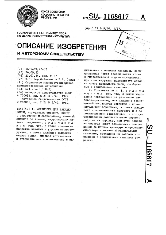 Установка для закалки колец (патент 1168617)