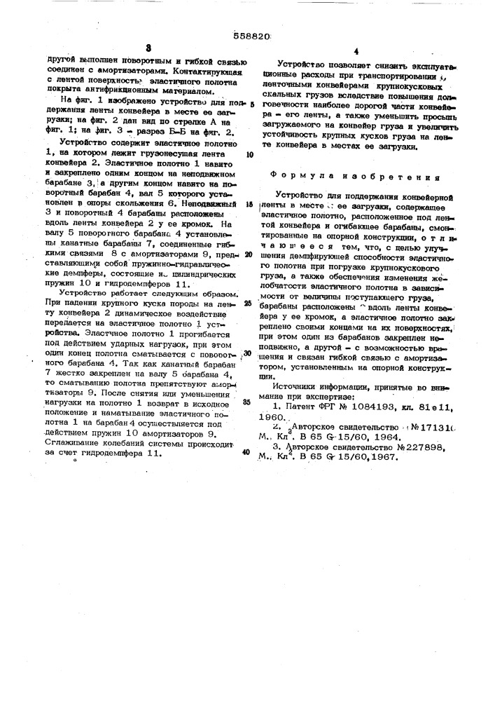 Устройство для поддержания конвейерной ленты в месте ее загрузки (патент 558820)