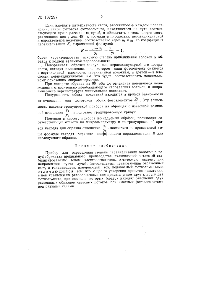 Прибор для определения степени параллелизации волокон в полуфабрикатах: прядильного производства (патент 137297)
