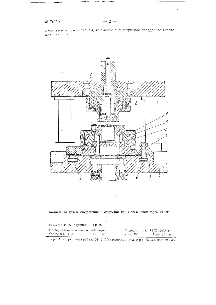 Подушка для крепления матрицы на пресс с возможностью центрирования относительно пуансона (патент 76000)