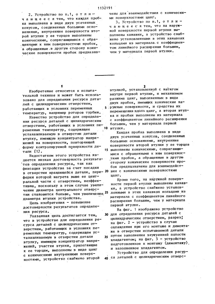 Устройство для определения ресурса деталей с цилиндрическим отверстием (патент 1132191)