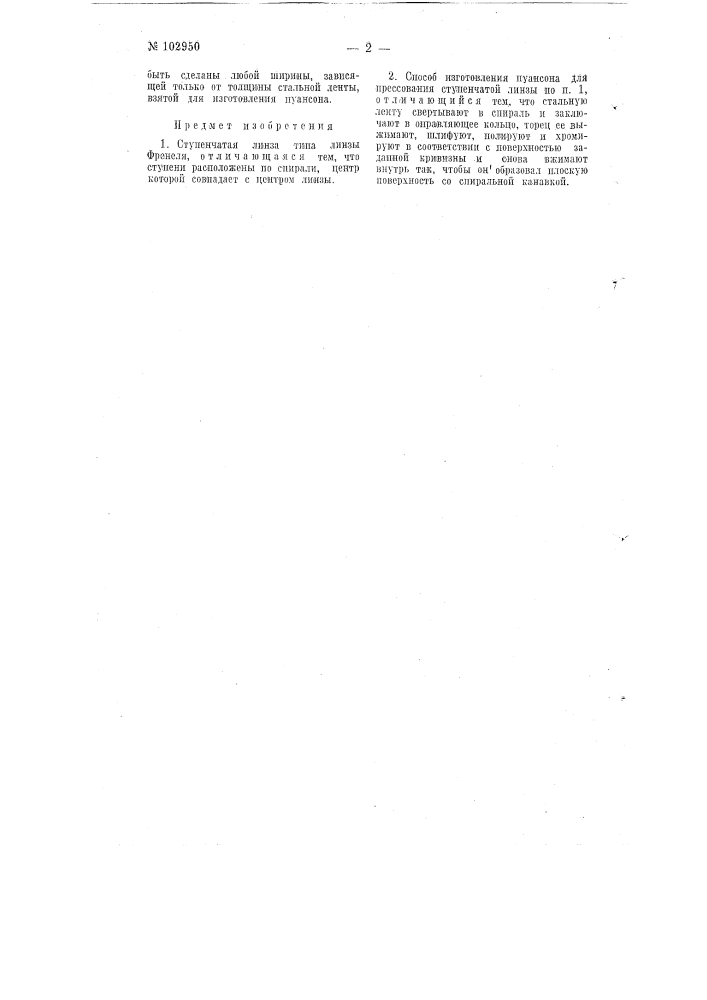 Ступенчатая линза типа линзы френеля и способ изготовления пуансона для ее прессования (патент 102950)